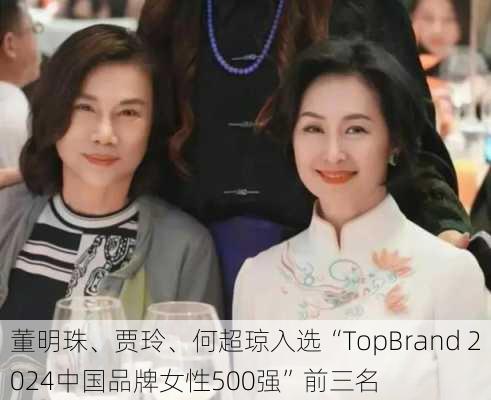 董明珠、贾玲、何超琼入选“TopBrand 2024中国品牌女性500强”前三名-第1张图片-