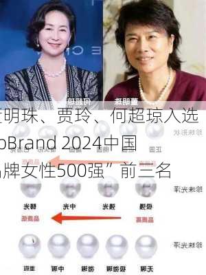 董明珠、贾玲、何超琼入选“TopBrand 2024中国品牌女性500强”前三名-第2张图片-