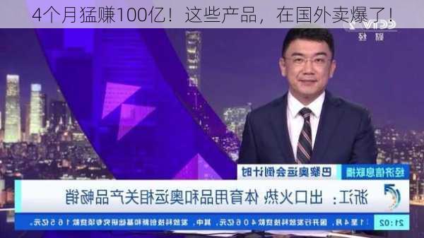 4个月猛赚100亿！这些产品，在国外卖爆了！-第2张图片-