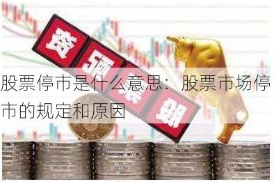 股票停市是什么意思：股票市场停市的规定和原因-第2张图片-