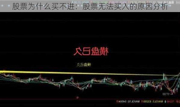 股票为什么买不进：股票无法买入的原因分析-第1张图片-