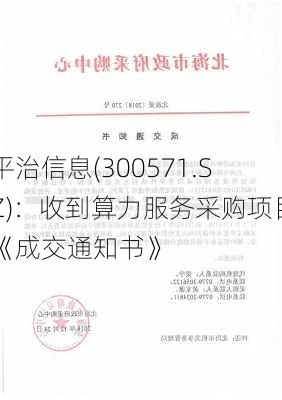 平治信息(300571.SZ)：收到算力服务采购项目《成交通知书》-第2张图片-