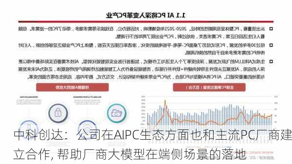 中科创达：公司在AIPC生态方面也和主流PC厂商建立合作, 帮助厂商大模型在端侧场景的落地-第1张图片-