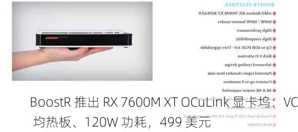 BoostR 推出 RX 7600M XT OCuLink 显卡坞：VC 均热板、120W 功耗，499 美元-第1张图片-