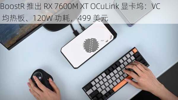 BoostR 推出 RX 7600M XT OCuLink 显卡坞：VC 均热板、120W 功耗，499 美元-第3张图片-