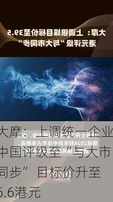 大摩：上调统一企业中国评级至“与大市同步” 目标价升至6.6港元-第2张图片-