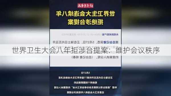 世界卫生大会八年拒涉台提案：维护会议秩序