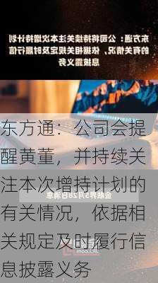 东方通：公司会提醒黄董，并持续关注本次增持计划的有关情况，依据相关规定及时履行信息披露义务-第1张图片-