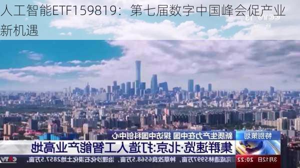 人工智能ETF159819：第七届数字中国峰会促产业新机遇-第2张图片-