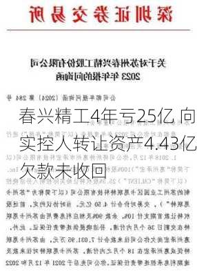 春兴精工4年亏25亿 向实控人转让资产4.43亿欠款未收回-第1张图片-