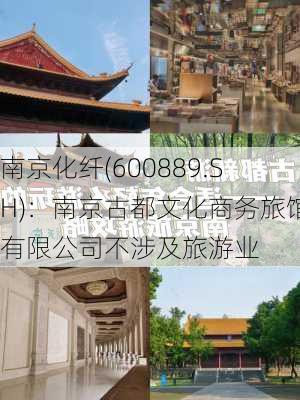 南京化纤(600889.SH)：南京古都文化商务旅馆有限公司不涉及旅游业-第1张图片-