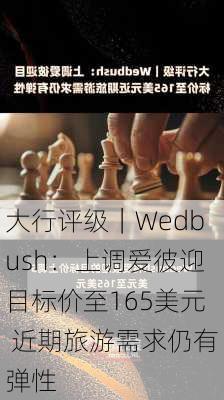 大行评级｜Wedbush：上调爱彼迎目标价至165美元 近期旅游需求仍有弹性-第1张图片-