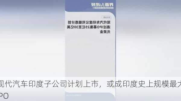 现代汽车印度子公司计划上市，或成印度史上规模最大IPO-第1张图片-