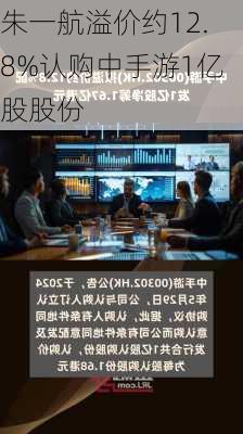 朱一航溢价约12.8%认购中手游1亿股股份