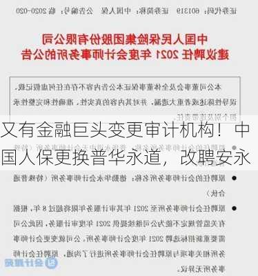 又有金融巨头变更审计机构！中国人保更换普华永道，改聘安永-第2张图片-