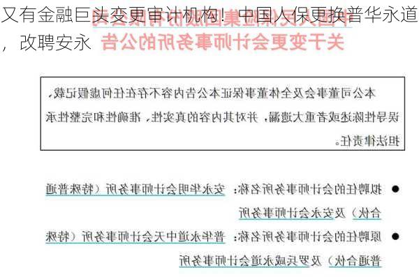 又有金融巨头变更审计机构！中国人保更换普华永道，改聘安永-第1张图片-