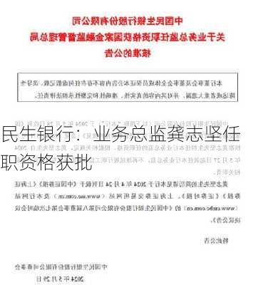 民生银行：业务总监龚志坚任职资格获批-第1张图片-