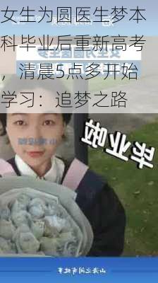 女生为圆医生梦本科毕业后重新高考，清晨5点多开始学习：追梦之路-第2张图片-