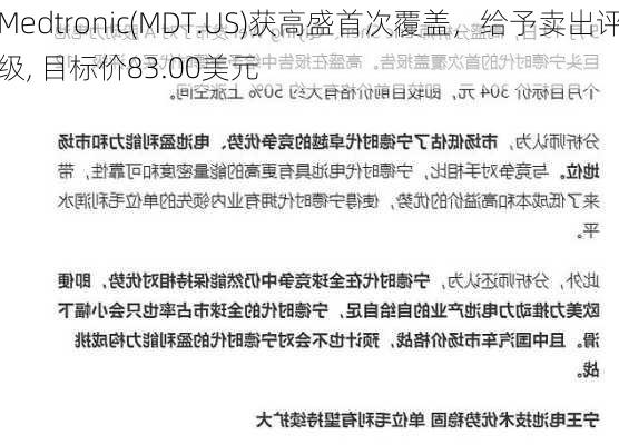 Medtronic(MDT.US)获高盛首次覆盖，给予卖出评级, 目标价83.00美元-第1张图片-