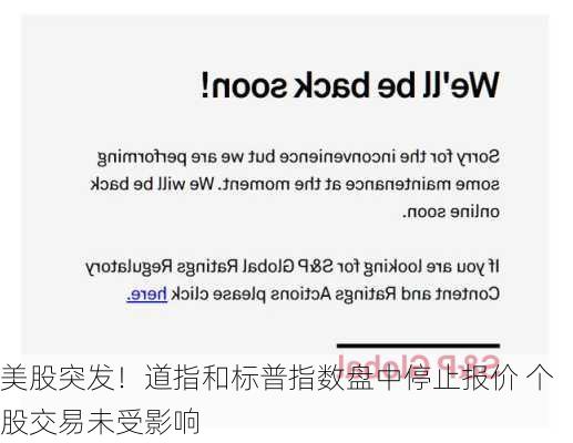 美股突发！道指和标普指数盘中停止报价 个股交易未受影响