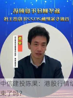 中信建投陈果：港股行情结束了吗？-第3张图片-