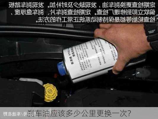 刹车油应该多少公里更换一次？-第2张图片-