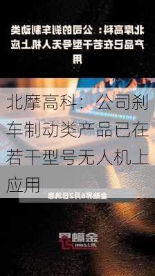 北摩高科：公司刹车制动类产品已在若干型号无人机上应用-第1张图片-