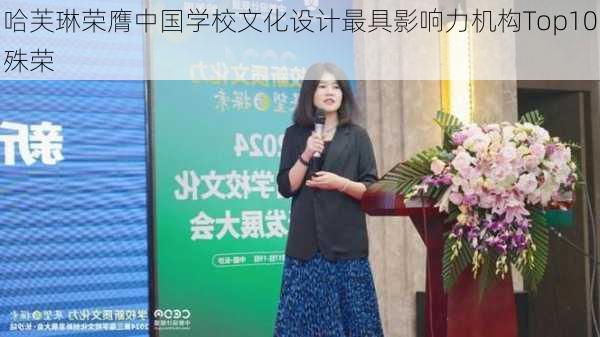 哈芙琳荣膺中国学校文化设计最具影响力机构Top10殊荣-第2张图片-