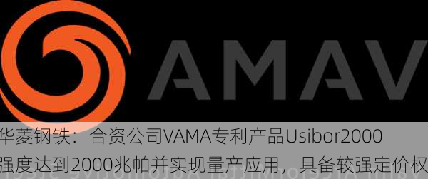 华菱钢铁：合资公司VAMA专利产品Usibor2000强度达到2000兆帕并实现量产应用，具备较强定价权-第1张图片-