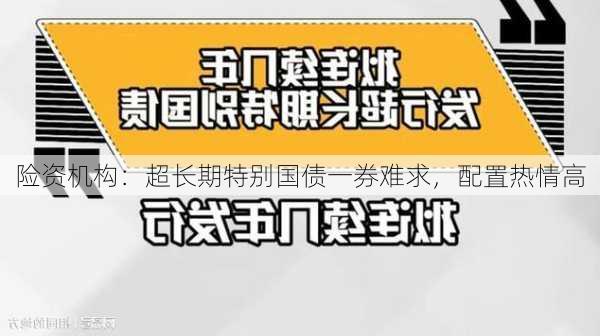 险资机构：超长期特别国债一券难求，配置热情高-第1张图片-