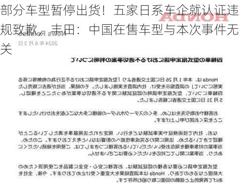 部分车型暂停出货！五家日系车企就认证违规致歉，丰田：中国在售车型与本次事件无关-第1张图片-