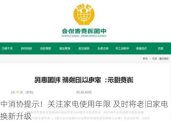 中消协提示！关注家电使用年限 及时将老旧家电换新升级-第1张图片-