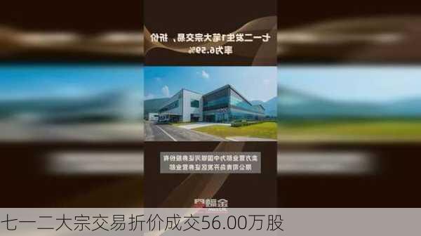 七一二大宗交易折价成交56.00万股