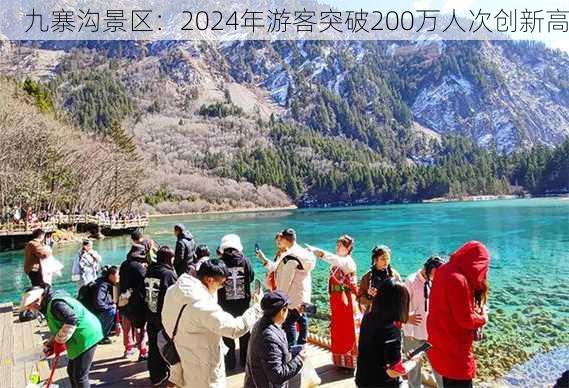 九寨沟景区：2024年游客突破200万人次创新高-第1张图片-