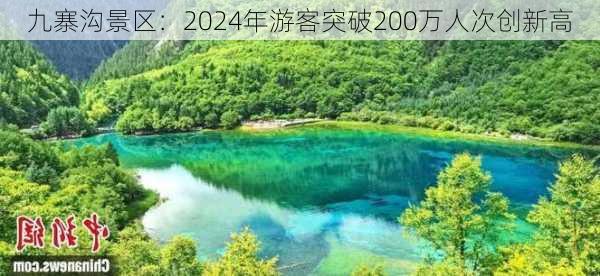 九寨沟景区：2024年游客突破200万人次创新高-第2张图片-