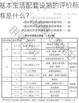 基本生活配套设施的评价标准是什么？-第2张图片-