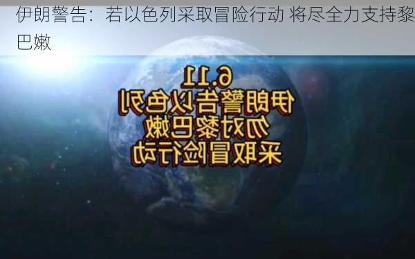 伊朗警告：若以色列采取冒险行动 将尽全力支持黎巴嫩-第3张图片-