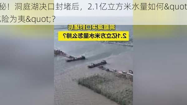 揭秘！洞庭湖决口封堵后，2.1亿立方米水量如何"化险为夷"？-第1张图片-