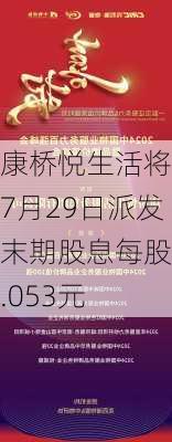 康桥悦生活将于7月29日派发末期股息每股0.053元-第1张图片-