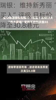 瑞银：维持新秀丽“买入”评级 目标价降至30.8港元-第2张图片-