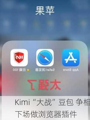 Kimi“大战”豆包 争相下场做浏览器插件-第2张图片-