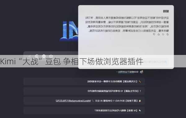 Kimi“大战”豆包 争相下场做浏览器插件-第1张图片-