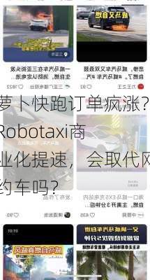 萝卜快跑订单疯涨？Robotaxi商业化提速，会取代网约车吗？-第3张图片-