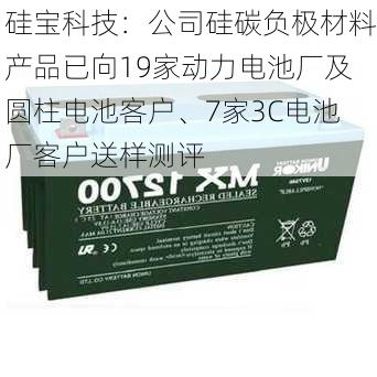 硅宝科技：公司硅碳负极材料产品已向19家动力电池厂及圆柱电池客户、7家3C电池厂客户送样测评-第1张图片-