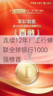 连续12年！工行蝉联全球银行1000强榜首-第1张图片-