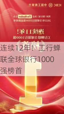 连续12年！工行蝉联全球银行1000强榜首-第2张图片-