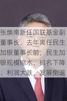 张焕南新任国联基金副董事长，去年离任民生加银董事长前，民生加银规模缩水、排名下降、利润大跌、发展倒退-第3张图片-