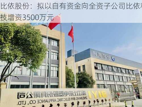 比依股份：拟以自有资金向全资子公司比依科技增资3500万元-第1张图片-