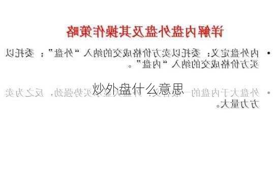 炒外盘什么意思