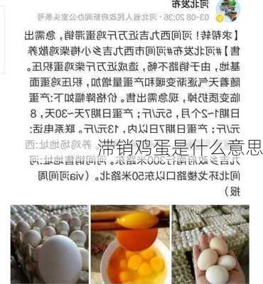 滞销鸡蛋是什么意思-第3张图片-